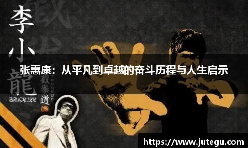 张惠康：从平凡到卓越的奋斗历程与人生启示