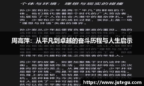 周高萍：从平凡到卓越的奋斗历程与人生启示