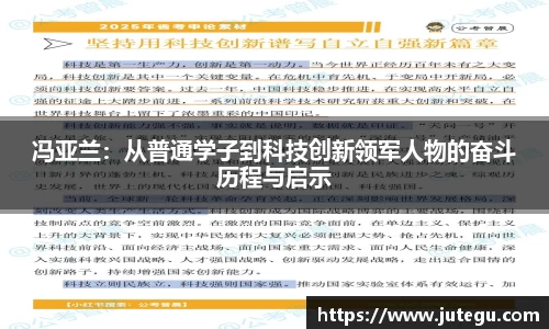 冯亚兰：从普通学子到科技创新领军人物的奋斗历程与启示