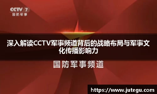 深入解读CCTV军事频道背后的战略布局与军事文化传播影响力