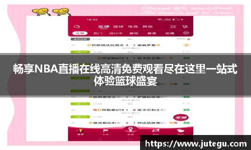 畅享NBA直播在线高清免费观看尽在这里一站式体验篮球盛宴