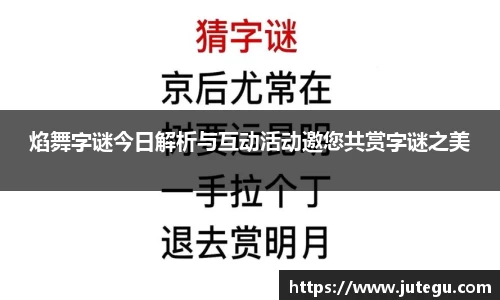 焰舞字谜今日解析与互动活动邀您共赏字谜之美