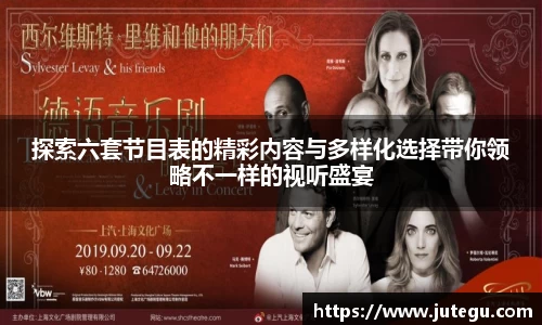 探索六套节目表的精彩内容与多样化选择带你领略不一样的视听盛宴