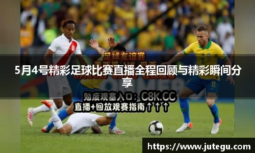 5月4号精彩足球比赛直播全程回顾与精彩瞬间分享