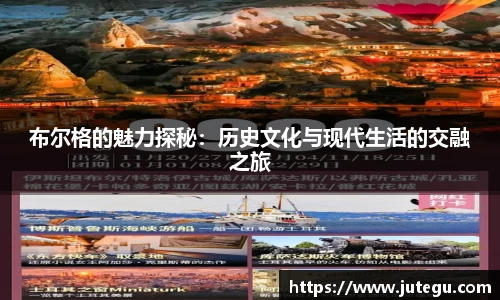 布尔格的魅力探秘：历史文化与现代生活的交融之旅