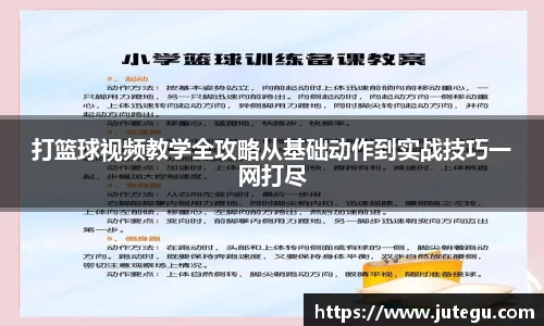 打篮球视频教学全攻略从基础动作到实战技巧一网打尽