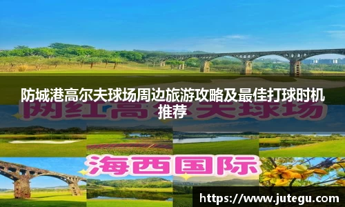 防城港高尔夫球场周边旅游攻略及最佳打球时机推荐