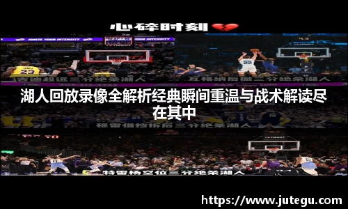 湖人回放录像全解析经典瞬间重温与战术解读尽在其中