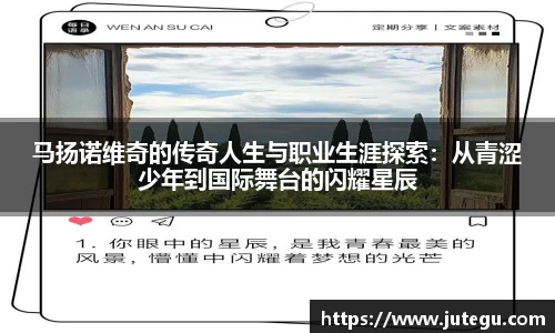 马扬诺维奇的传奇人生与职业生涯探索：从青涩少年到国际舞台的闪耀星辰