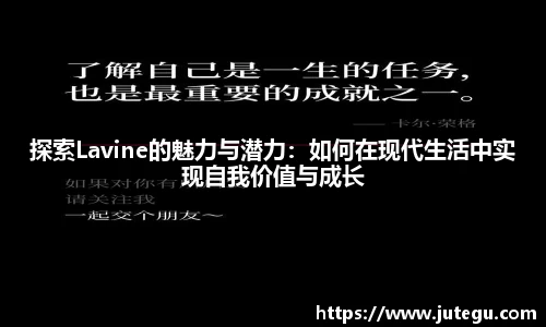 探索Lavine的魅力与潜力：如何在现代生活中实现自我价值与成长