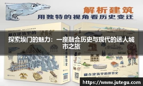 探索埃门的魅力：一座融合历史与现代的迷人城市之旅