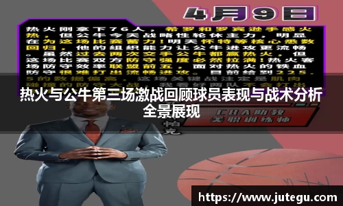热火与公牛第三场激战回顾球员表现与战术分析全景展现