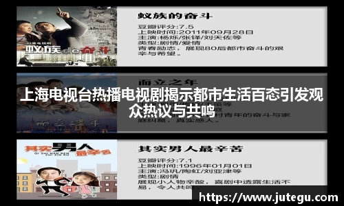 上海电视台热播电视剧揭示都市生活百态引发观众热议与共鸣