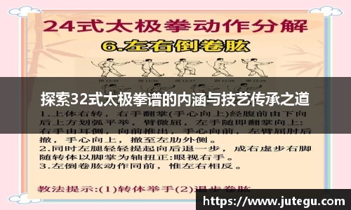 探索32式太极拳谱的内涵与技艺传承之道
