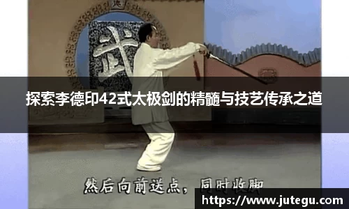 探索李德印42式太极剑的精髓与技艺传承之道