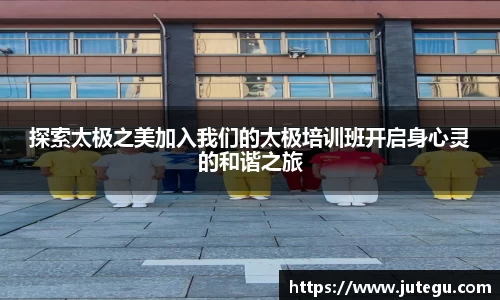 探索太极之美加入我们的太极培训班开启身心灵的和谐之旅