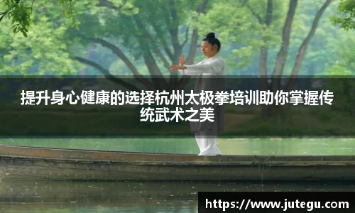 提升身心健康的选择杭州太极拳培训助你掌握传统武术之美