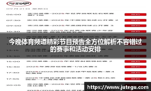 今晚体育频道精彩节目预告全方位解析不容错过的赛事和活动安排