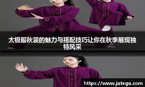 太极服秋装的魅力与搭配技巧让你在秋季展现独特风采