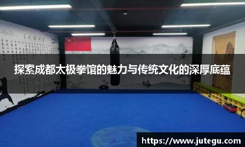 探索成都太极拳馆的魅力与传统文化的深厚底蕴
