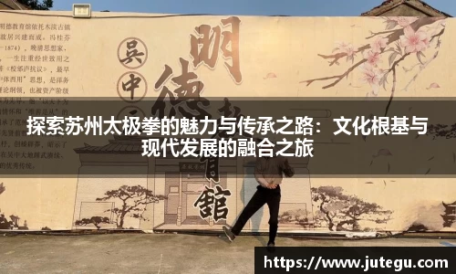 探索苏州太极拳的魅力与传承之路：文化根基与现代发展的融合之旅