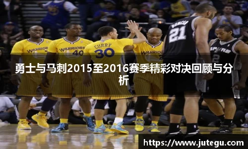 勇士与马刺2015至2016赛季精彩对决回顾与分析