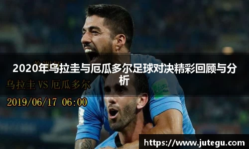 2020年乌拉圭与厄瓜多尔足球对决精彩回顾与分析