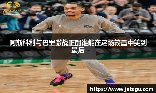 阿斯科利与巴里激战正酣谁能在这场较量中笑到最后