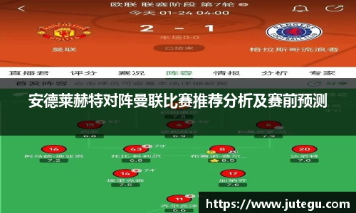 安德莱赫特对阵曼联比赛推荐分析及赛前预测