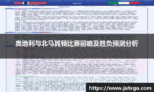 奥地利与北马其顿比赛前瞻及胜负预测分析