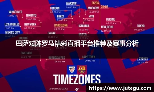 巴萨对阵罗马精彩直播平台推荐及赛事分析