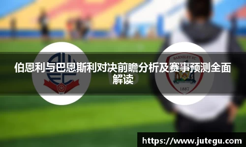 伯恩利与巴恩斯利对决前瞻分析及赛事预测全面解读