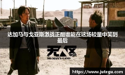 达加马与戈亚斯激战正酣谁能在这场较量中笑到最后