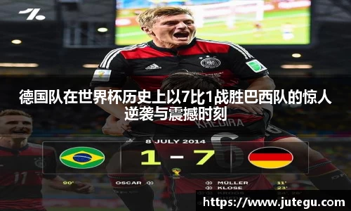 德国队在世界杯历史上以7比1战胜巴西队的惊人逆袭与震撼时刻