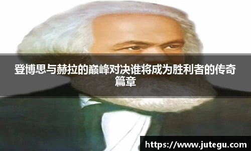 登博思与赫拉的巅峰对决谁将成为胜利者的传奇篇章