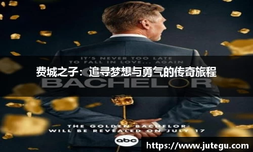 费城之子：追寻梦想与勇气的传奇旅程