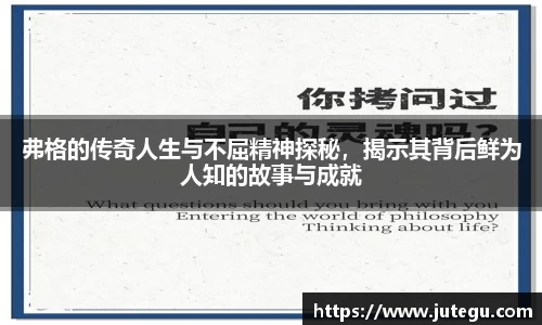 弗格的传奇人生与不屈精神探秘，揭示其背后鲜为人知的故事与成就