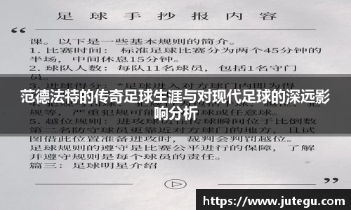 范德法特的传奇足球生涯与对现代足球的深远影响分析