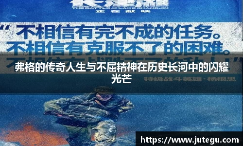 弗格的传奇人生与不屈精神在历史长河中的闪耀光芒