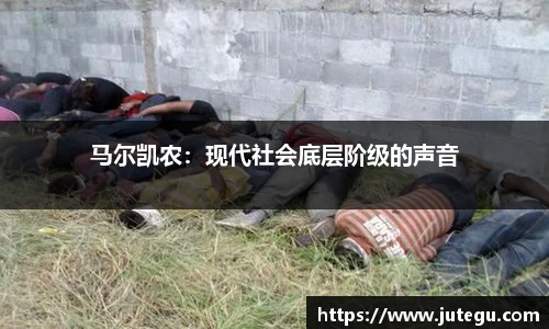 马尔凯农：现代社会底层阶级的声音