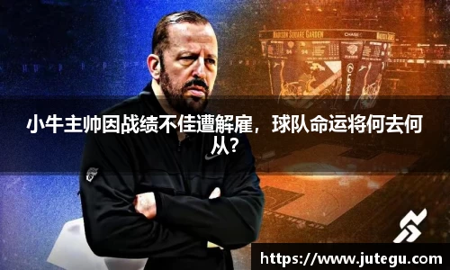 小牛主帅因战绩不佳遭解雇，球队命运将何去何从？