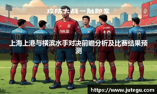上海上港与横滨水手对决前瞻分析及比赛结果预测