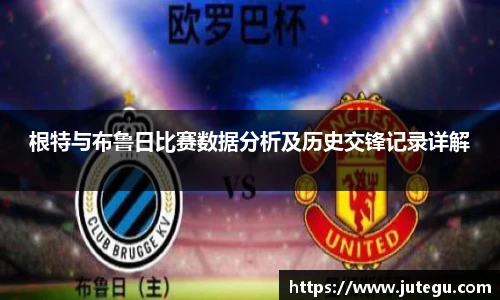 根特与布鲁日比赛数据分析及历史交锋记录详解