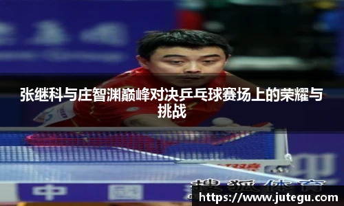 张继科与庄智渊巅峰对决乒乓球赛场上的荣耀与挑战