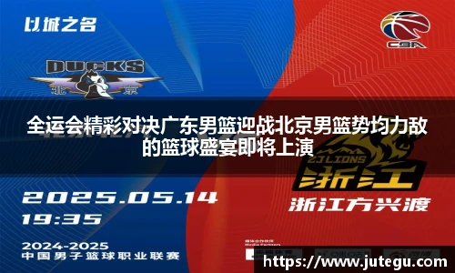全运会精彩对决广东男篮迎战北京男篮势均力敌的篮球盛宴即将上演