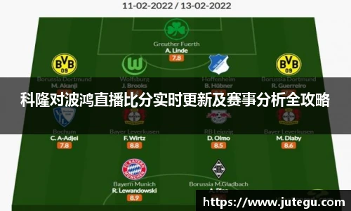 科隆对波鸿直播比分实时更新及赛事分析全攻略
