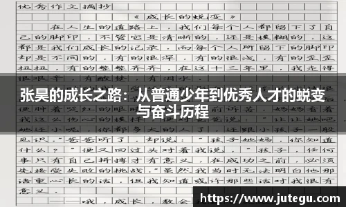 张昊的成长之路：从普通少年到优秀人才的蜕变与奋斗历程