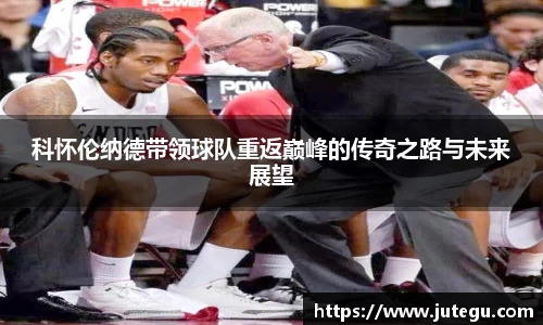 科怀伦纳德带领球队重返巅峰的传奇之路与未来展望